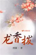 龙香拨上语玲珑打一准确生肖
