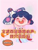 文武百官都能听见我的心声