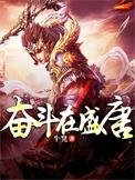 奋斗在盛唐几个女主