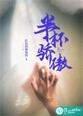 半杯骄傲 无删减