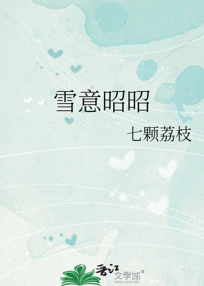 雪意昭昭TXT免费