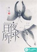 日夜之所息的意思