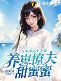 八零小夫妻养崽日常三卷成册