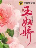 玉奴娇短剧全集免费观看电视剧高清版