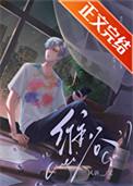 渣受他又甜又软