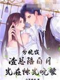 渣总陪白月光在烛光晚餐女主和谁在一起了