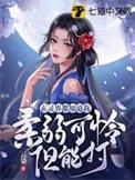 玄灵界都知道我柔弱可怜但能打书包网TXT
