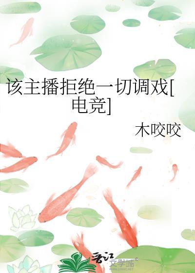 主播如何拒绝过分要求