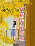 邱党百科