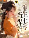 重生七零年代当悍妻