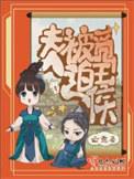 夫人被迫觅王侯全文
