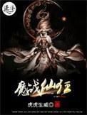 狂魔战尊主角介绍