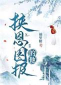 挟恩图报君子不为图片