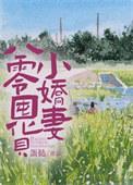 八零囤垦生活