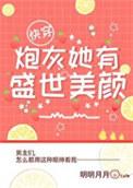 炮灰 他有盛世美颜