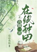 在线种田TXT百度