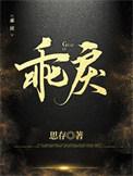 乖戾病by沉郁白1v1完结篇