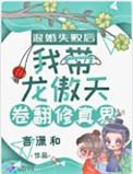 退婚失败后我带龙傲天卷翻修真界言无弹窗