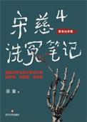 宋慈洗冤录在线