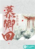 慕卿回讲的什么