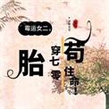 胎穿70年代苟住命!TXT