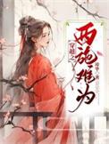 穿越之西施免费阅读