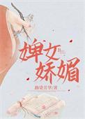 婢女娇媚路染
