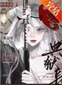 怪物监狱典狱长番外