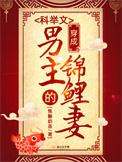 穿成科举文男主对照组栗