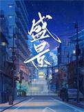 盛景微股东人数为16780户