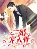 二婚宠妻逃不掉免费阅读