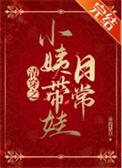 清穿之孩子