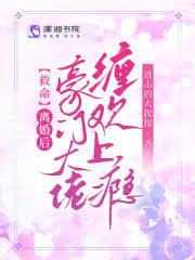 豪门大佬追妻火葬场免费阅读