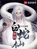 白蛇是神仙吗