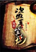 盗墓笔记南派三叔最新更新