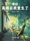 八零离婚后我重生了 在线天俄文阅读