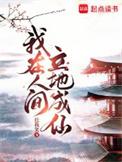 我在人间立地成仙人物介绍