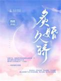炙热婚痕