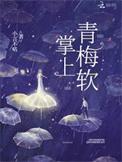 掌上青梅软全文免费阅读