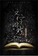 文字修仙小游戏