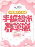 八零糙汉的宠妻日常超好看