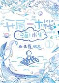 开局一个木筏