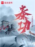 秦功旭 冷水滩简介