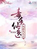 凤逆九天一品毒妃倾天下免费阅读