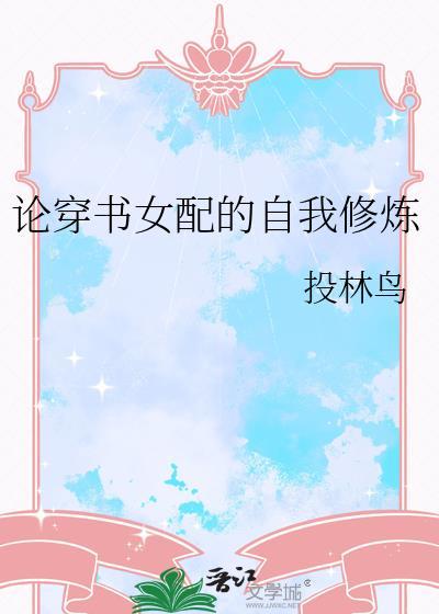 穿书女配之修炼笔记