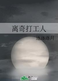 离奇打工人百度资源