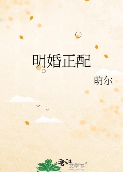 配婚