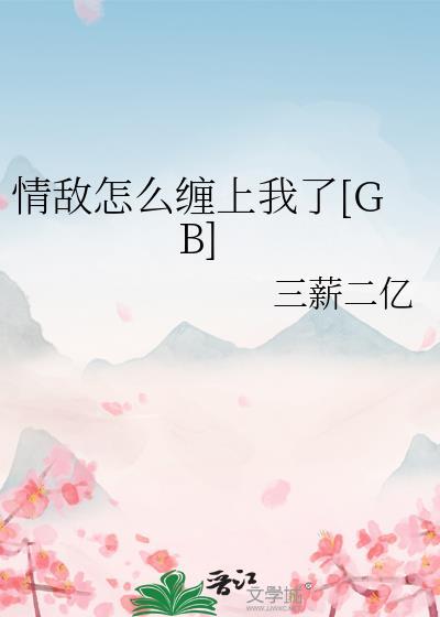 情敌怎么相处
