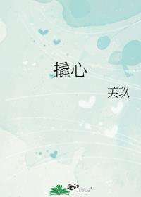 撬心by芙玖txt