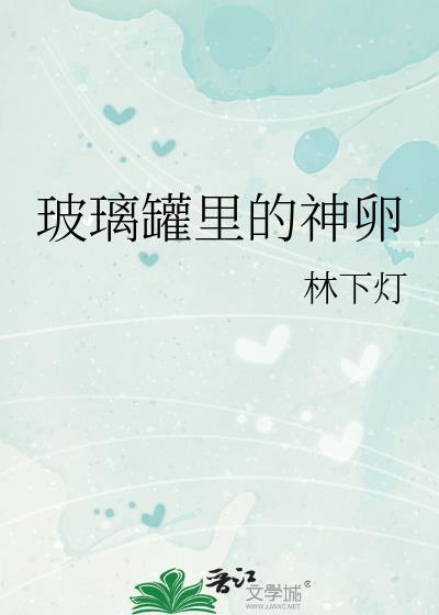 玻璃罐子里面有污垢怎么办